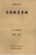法制教育资料  本溪市小学生  五、六年级