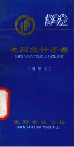 <em>沈阳</em>统计手册  1992