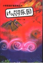 Happy <em>乐园</em>：娱乐篇