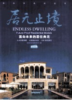 居无止境  面向未来的居住典范  第4册