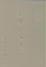 三编  47  嘉靖徐州志  1-2