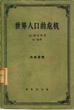 世界人口的危机  从社会学角度出发并与不发达地区特别有关的考察