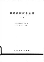 筑路机械技术<em>运用</em>