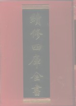 续修四库全书  433  史部·杂史类