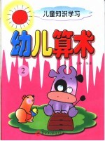 儿童知识学习  幼儿算术  2