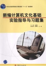 新编计算机文化<em>基础</em>试验指导与习题集