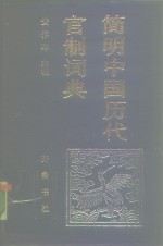 简明中国历代官制词典