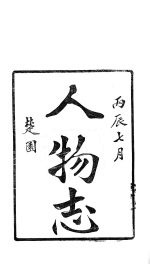 龙溪精舍丛书  69