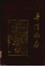 <em>华清</em>池志