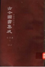 鼎文版古今图书集成  中国学术类编  食货典  中  8