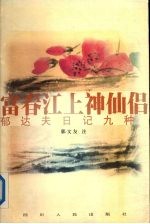 富春江上神仙侣  郁达夫日记九种