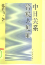 中日关系管窥与见证