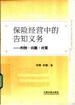 保险经营中的告知义务  判例、问题、对策