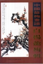 中国龙梅画谱  <em>白杨</em>龙梅辑