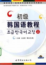 初级<em>韩</em>国语教程  上