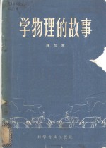 学物理的故事
