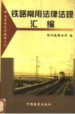 铁路常用法律法规汇<em>编</em>