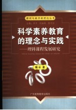 科学素养教育的理念与实践  理科课程发展研究