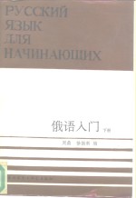 俄语入门  下