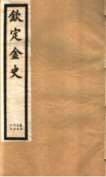 钦定金史  <em>第</em><em>9</em><em>册</em>  <em>第</em>43-47卷