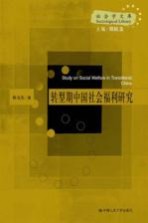 转型期<em>中国</em>社会福利研究