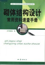 砌体结构设计常用资料<em>速查</em><em>手册</em>