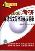 2006年考研英语短文写作及英汉翻译  第7版