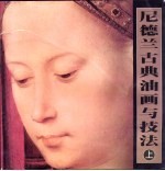 尼德兰古典油画与技法  上