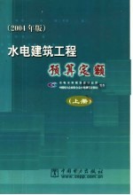 <em>水电</em>建筑工程预算定额  2004年版  上