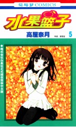 水果篮子  第5卷