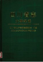 <em>四<em>川省</em></em><em>志</em>  大事纪述  上