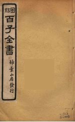百子全书  62