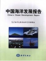 中国<em>海洋</em>发展报告