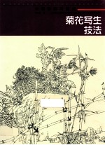 <em>菊花</em>写生技法