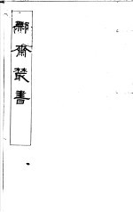 鄦斋丛书  第1册