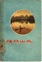 <em>桂林</em>山水
