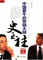 中国最牛的营销大师  <em>梅</em>朝荣品史玉柱
