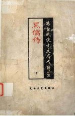 黑儒传  下  港台武侠十大名人精品集