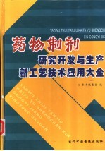 药物<em>制剂</em>研究开发<em>与</em>生产新工艺技术<em>应用</em>大全