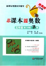 从课本到奥数  五年级  第二学期  B版