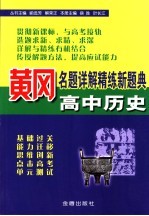黄冈<em>名题</em>详解精练<em>新</em>题典  高中历史