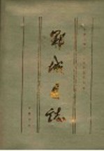 郓<em>城县</em>志