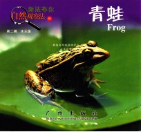 新法布尔<em>自然</em>观察法  23  第2辑  水王国  青蛙