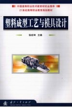 塑料<em>成型</em>工艺与<em>模具</em>设计