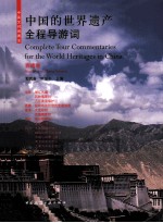 中国的世界遗产全程导游词  西南卷