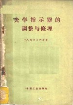 光学指示器的调整与修理