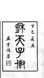 龙溪精舍丛书  15