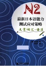 最新日本语能力测试应对策略  N2  文字/词汇·语法
