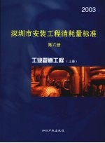 深圳市安装<em>工程</em>消耗量标准  第6册  工业管道<em>工程</em>  2003  上