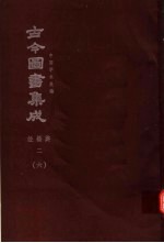 鼎文版<em>古今</em><em>图书</em><em>集成</em>  中国学术类编  经籍<em>典</em>  2  6